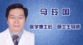 马玲国（耳鼻咽喉科名医）