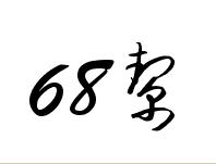 （68帮）中秋节近来之际,给大咖们送真情!